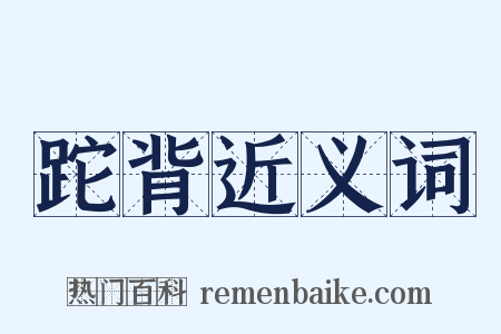 跎背近义词是什么意思的图片